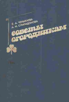 Книга Ченыкаева Е.А. Спиридонова А.И. Советы огородникам, 11-5201, Баград.рф